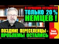 В ГЕРМАНИИ ОСТАНЕТСЯ ТОЛЬКО 20% НЕМЦЕВ! / ПОЗДНИЕ ПЕРЕСЕЛЕНЦЫ - ПРОБЛЕМЫ ОСТАЛИСЬ