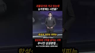 괴물독재가 시작됐는데 국민들만 몰라?