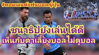 คอมเมนต์แฟนบอลญี่ปุ่นหลังเจ ชนาธิปและทีมฟรอนตาเล่พ่ายทีมปารีสแซ็งแฌร์แม็งไป1-2 ในPSG Japan Tour2022