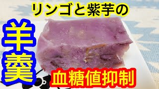 リンゴと紫芋の羊羹血糖値は？