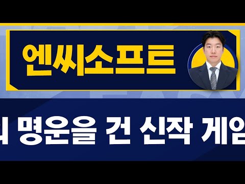 지문상 차장(유안타증권) 오늘 장 특징주, 엔씨소프트  / 진짜쉬운진단