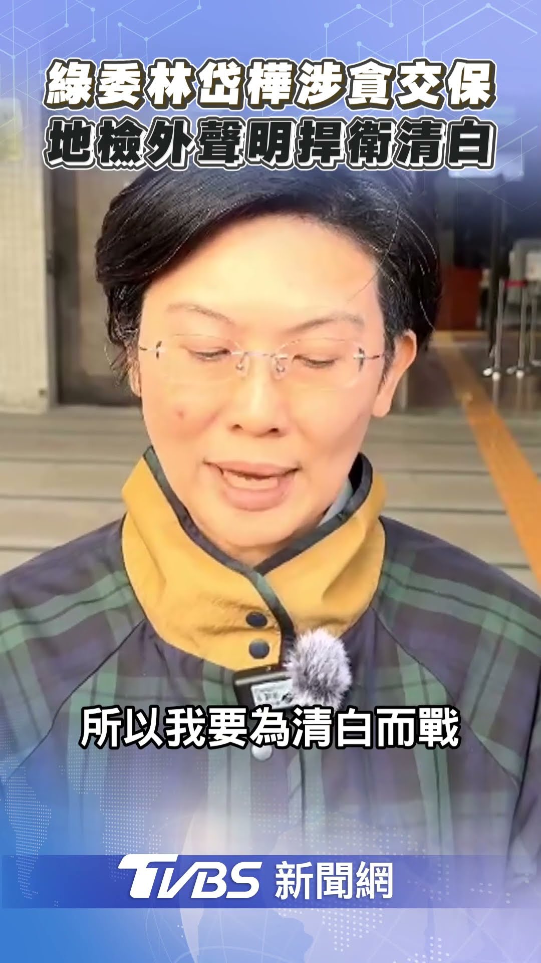 林岱樺涉貪100萬交保限制住居 聲明「不接受莫須有羞辱」｜TVBS新聞@TVBSNEWS01