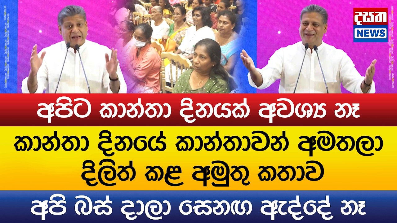 කාන්තාවන් අමතලා දිලිත් කළ අමුතු කතාව
