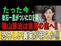 暴露速報！吹石一恵が明かした福山雅治の「信じられない裏切り」に世間が絶句...隠されていた夫婦の真実