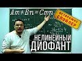 Нелинейный диофант | Осторожно, спойлер! | Борис Трушин !