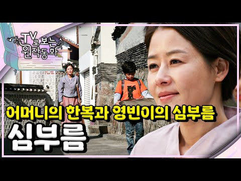 어머니의 한복과 영빈이의 <strong>심부름</strong>｜<strong>심부름</strong>｜TV로 보는 원작동화📺｜어린이 드라마｜어린이 연극｜키즈｜[EBS놀이터]