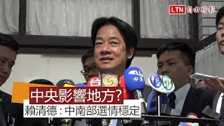 大環境影響選情? 賴清德:中南部穩定