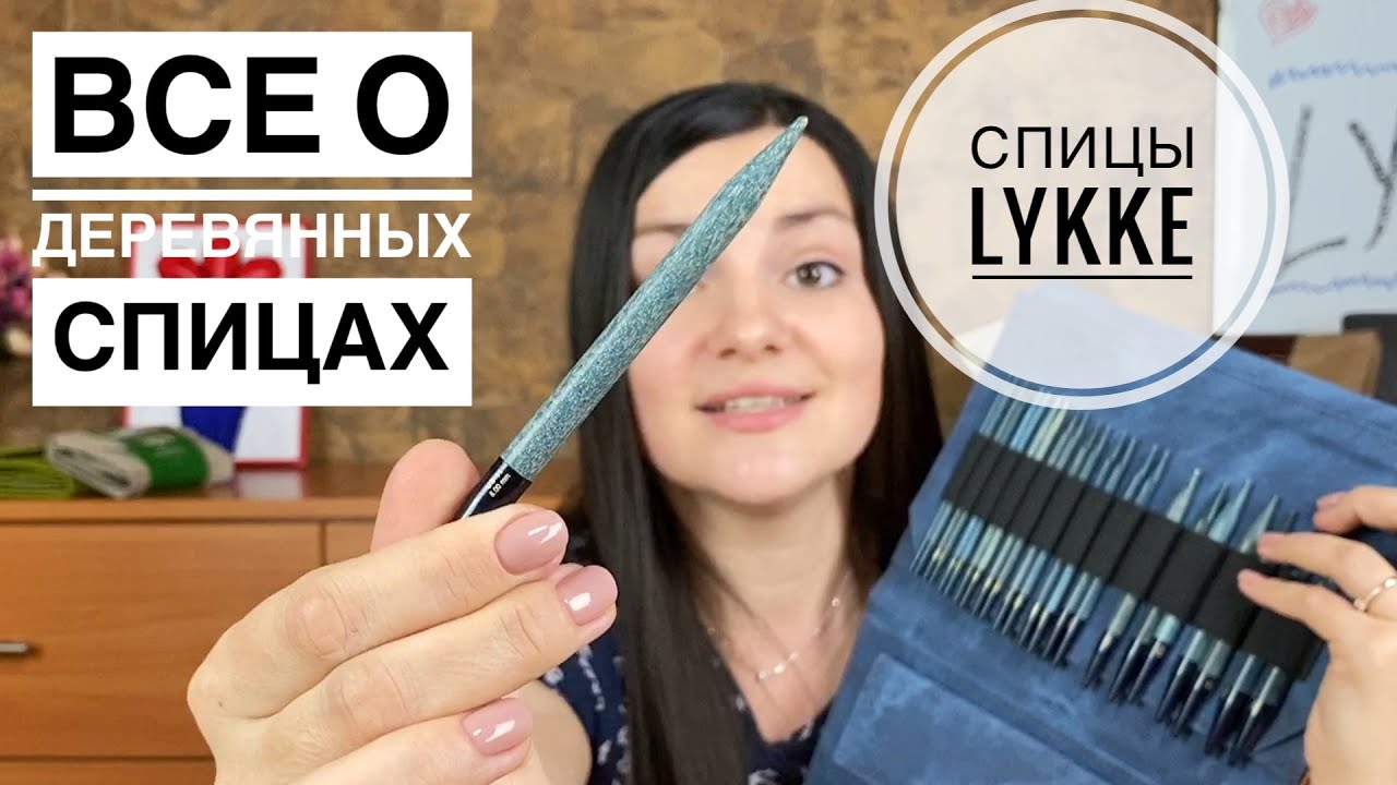 СПИЦЫ LYKKE. Подробный обзор наборов INDIGO и UMBER. Спицы для вязания Lykke укороченные и стандарт