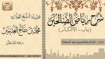 389- شرح رياض الصالحين / باب الأذكار / الذكر والتسبيح بعد الصلاة  / بن عثيمين