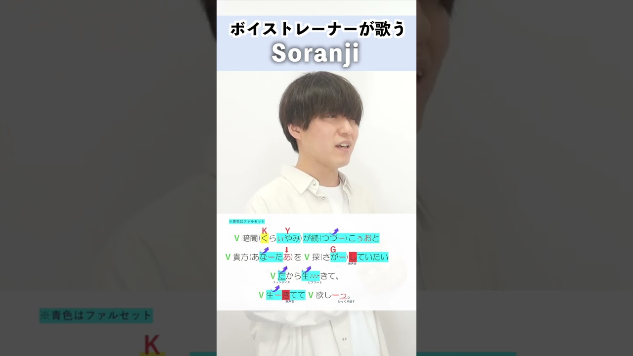 【ボイストレーナーが歌う】Soranji / Mrs. GREEN APPLE【シアーミュージック吉祥寺校 Nao】#shorts