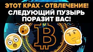 Следующий Биткоин пузырь будет эпическим! И ужасным. Этот крах просто отвлечение! (Chiko Crypto) Следующий Биткоин пузырь будет эпическим! И ужасным. Этот крах просто отвлечение! (Chiko Crypto)
