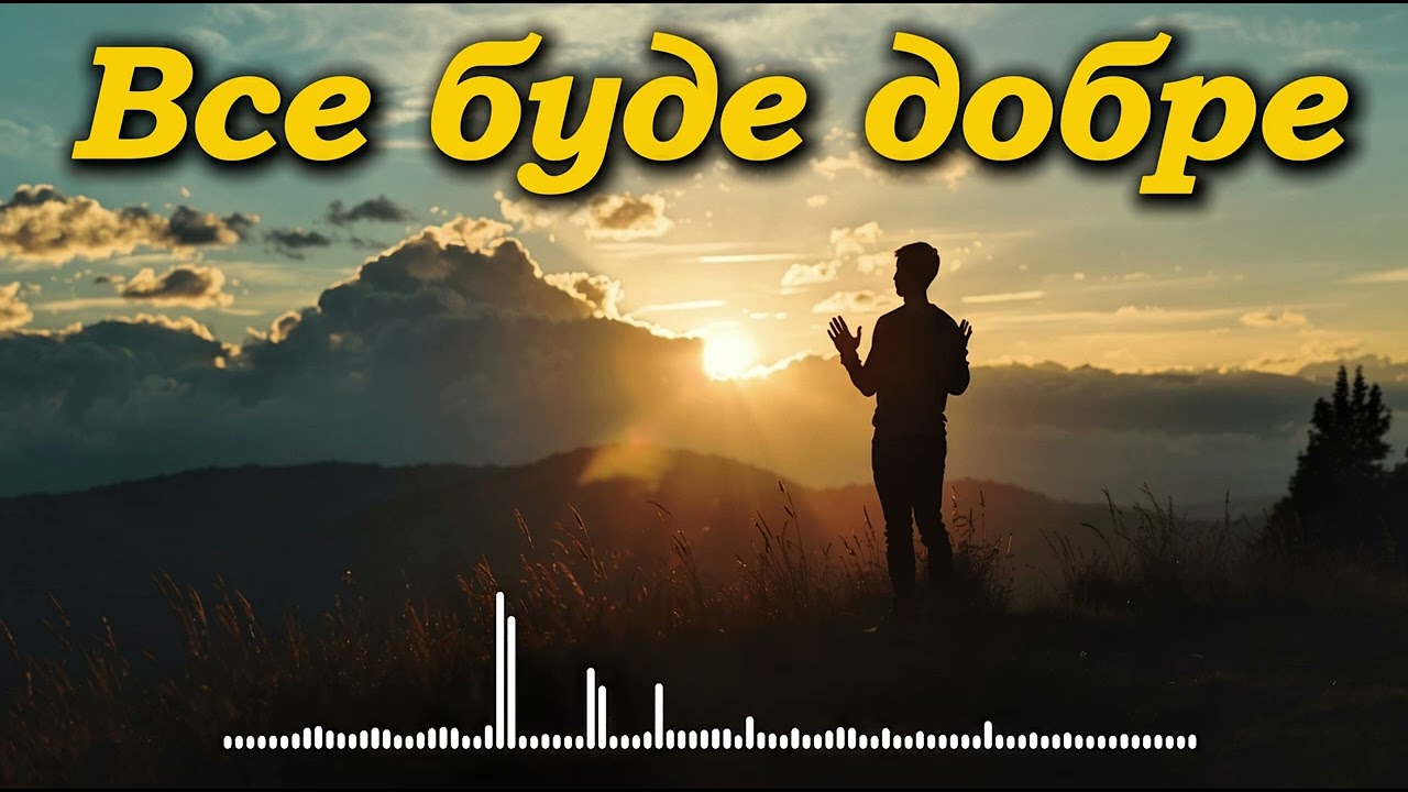 Все буде добре | Натхненна українська пісня про надію і сили йти вперед