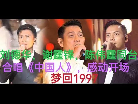 刘德华、谢霆锋和陈伟霆合唱《中国人》，感动开场，梦回1997