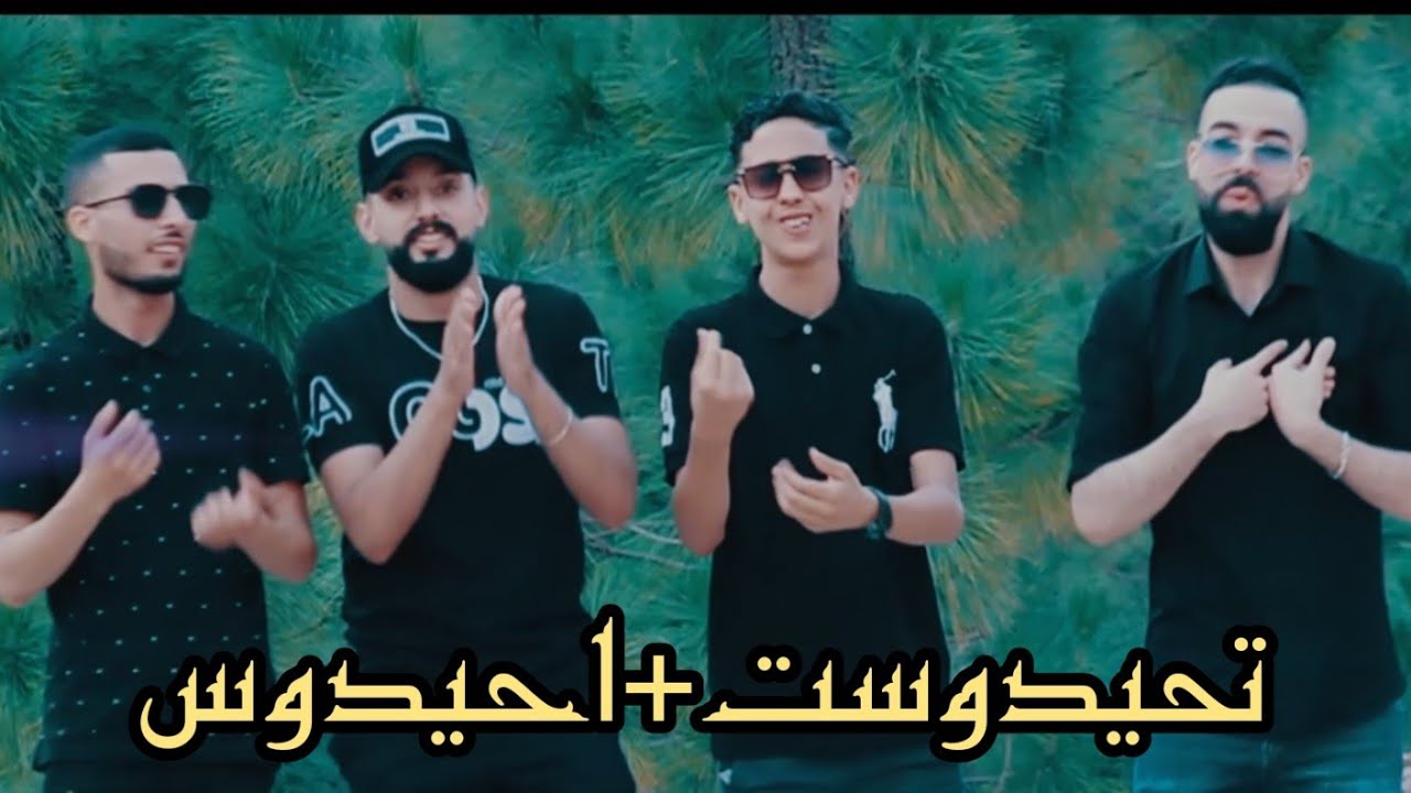 قنبلة الموسم 2023 يونس الهواري وعماد الصغير و اسماعيل وهماز في تاحيدوست جديدة  tahidoust  el hawari