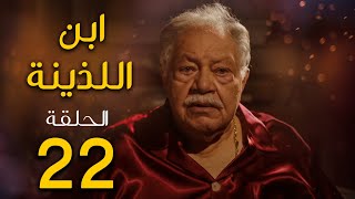 مسلسل ابن اللذينة | بطولة يحيي الفخراني - حسن الرداد | الحلقة 22 | رمضان 2021