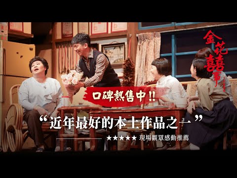 大開劇團溫馨喜劇《金花囍事》十年重現舞台口碑熱銷中