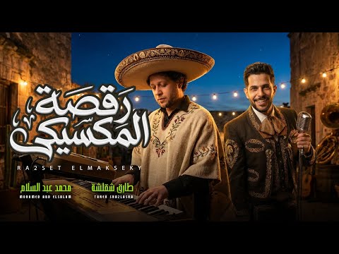جديد و حصرى 2026 مزمار رقصة المكسيكى العالمى محمد عبد السلام و طارق شئلشة مزمار عبسلام 2026 