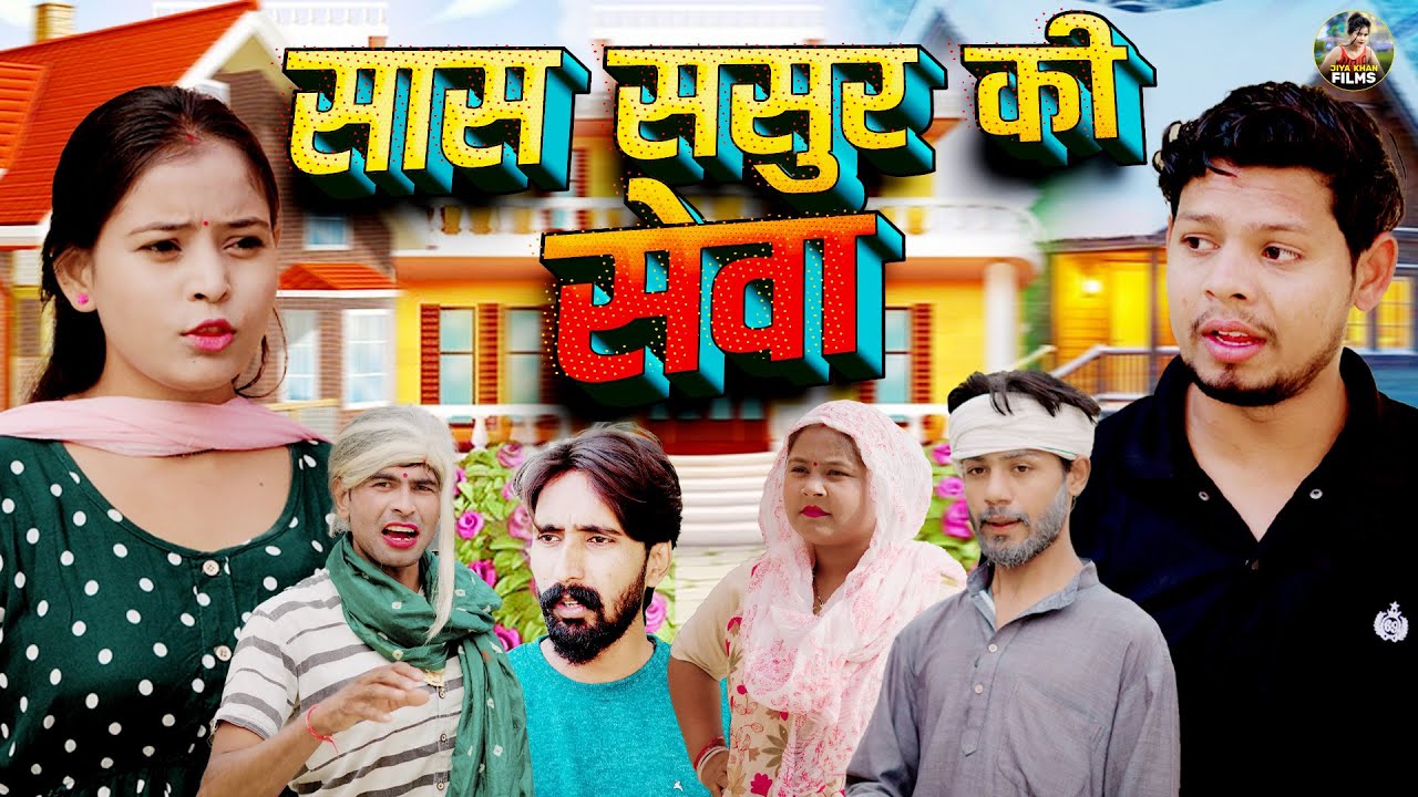 सास-ससुर की सेवा | Saas Sasur Ki Seva | Vikas Sagar , Jiya Khan | Dehati Movie | Jiya Entertainment