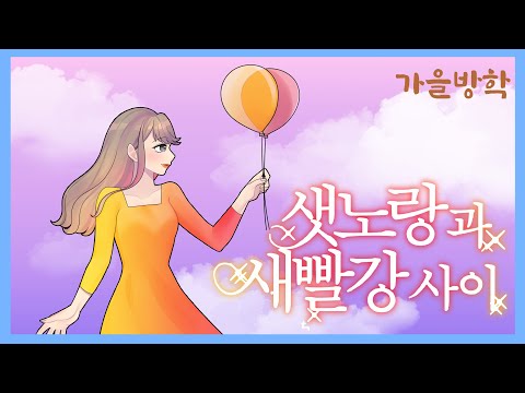 [제3노래방] 샛노랑과 새빨강 사이 - 가을방학
