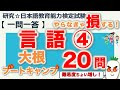 【一問一答・言語④】日本語教育能力検定試験まとめ