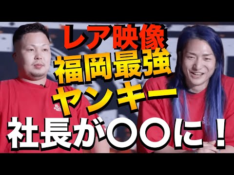 DJ社長の昔馴染みの福岡のヤンキー集結！福岡最強ヤンキー舐めんなよ！！