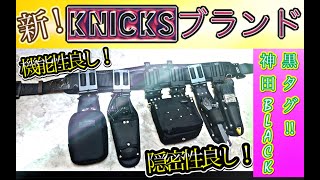 【knicks】人には絶対に教えたくない腰道具カスタマイズ！【黒タグ】Japanese Ninja waist tools