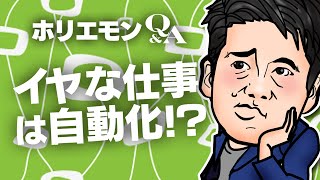 堀江貴文のQ&A vol.340〜イヤな仕事は自動化！？〜