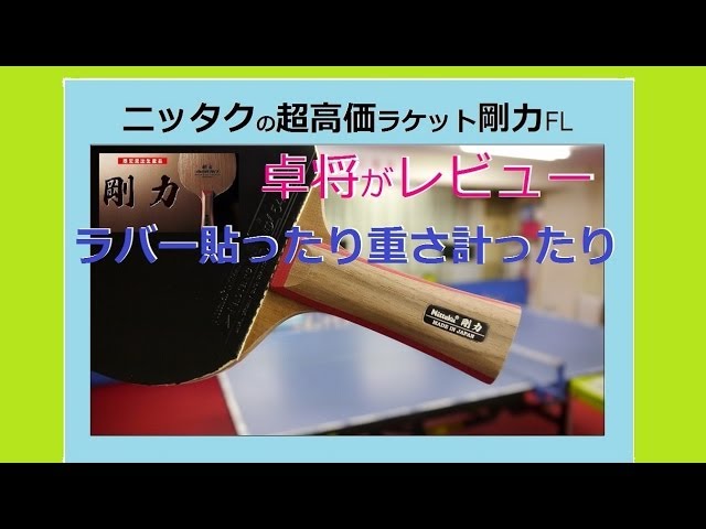 個性派ラケット】剛力にラバー貼ったり重さ計ったり編【高価ラケ
