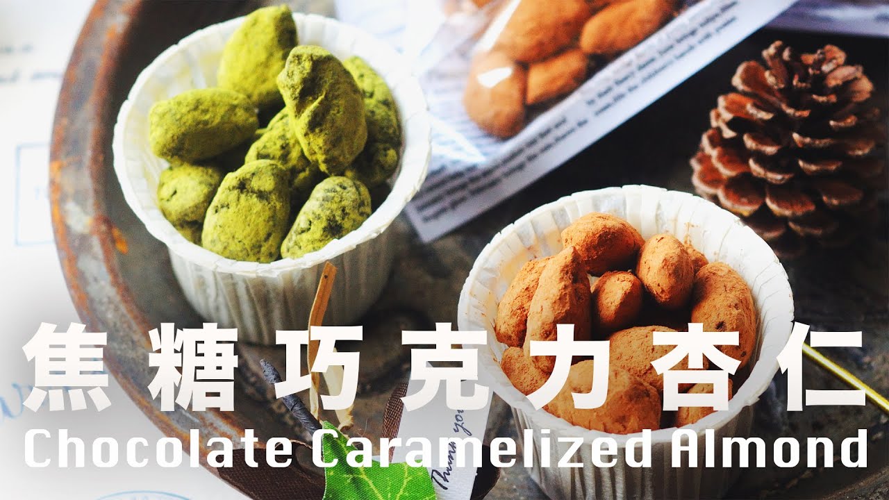 Homemade Chocolate Covered Caramel Almonds Recipe @肥丁手工坊 Beanpanda Cooking Diary