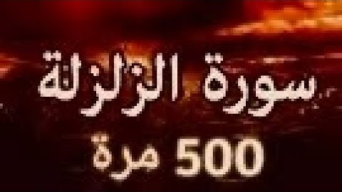 سورة الزلزلة مكررة 500 مرة لتطهير البيت