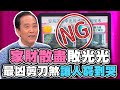 家財散盡敗光光！最凶剪刀煞讓人窮到哭！【精華版】