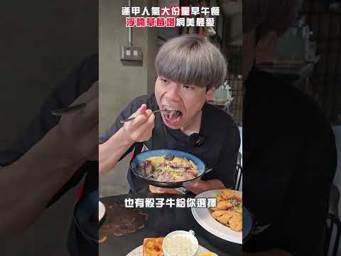 【逢甲浮誇大份量早午餐必吃網美甜點】逢甲超強牛排義大利麵!浮誇系早午餐首選!大份量義大利麵讓你吃超飽!飲料也是超精緻好拍! #美食 #吃播 #台中 #義大利麵 #春三朝午 #逢甲 #早午餐 #甜點