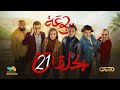 الرباعة الموسم الثاني الحلقة الحادية عشرة 20 Erbaa Saison 02 Ep 20 Extra Review