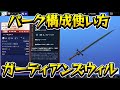 【フォートナイト世界を救え】 初心者向けにガーディアンズウィルの使い方を解説します【Fortnite PvE】