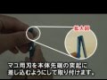 マユケア：マユ用刃の取り付け方