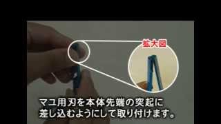 マユケア：マユ用刃の取り付け方