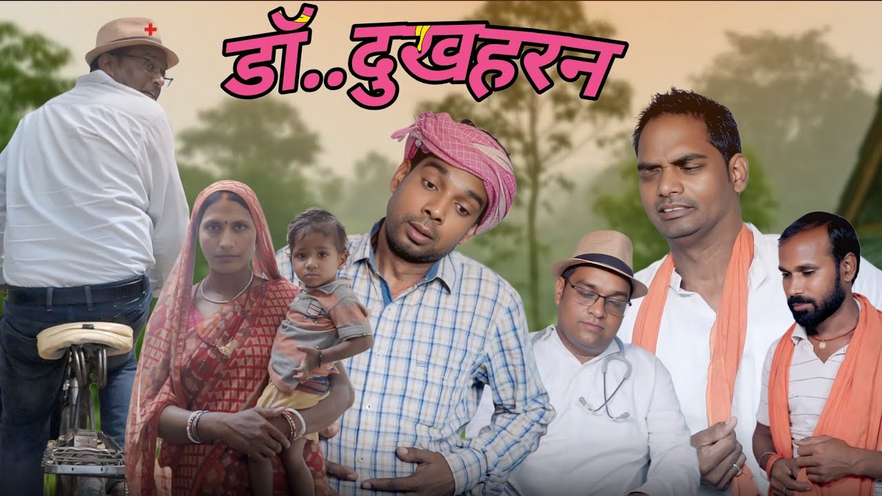 Dr. Dukhharan {डॉ.  दुखहरन}  #krishnakhorthacomedy #comedy #funny