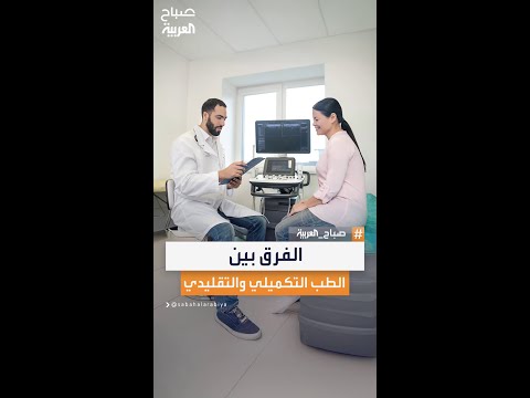 اختصاصي الطب التكميلي جون إينسكو يوضح الفرق بين الطب التكميلي والتقليدي 