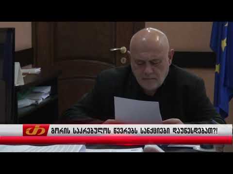 გორის საკრებულოს წევრებს სანქციები დაუწესდებათ?!