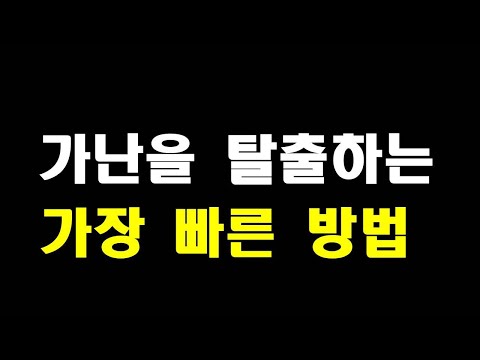 가난을 탈출하는 가장 빠른 방법