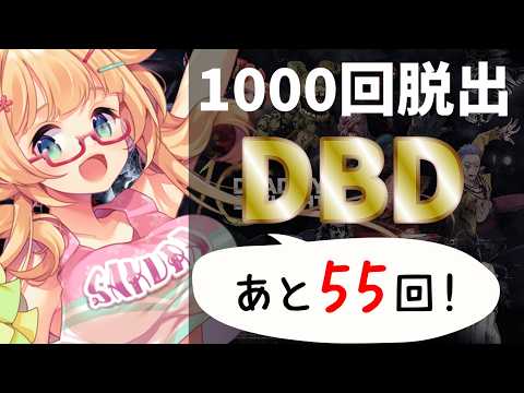 【DBD】【946～955】年内脱出1000回目指して参加型DBD配信【yoshino桜】