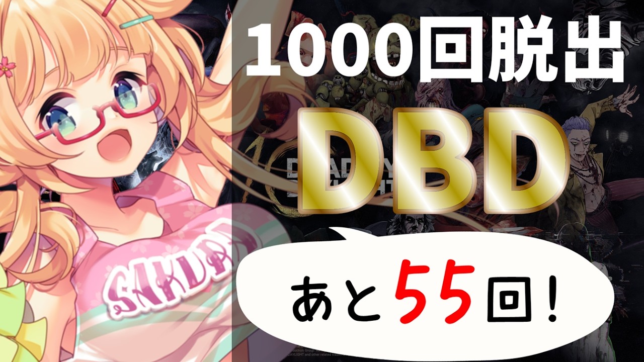 【DBD】【946~955】年内脱出1000回目指して参加型DBD配信【yoshino桜】