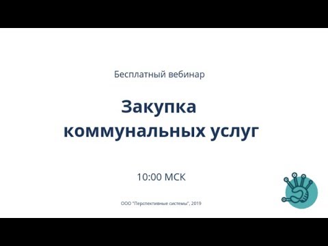 Закупка коммунальных услуг (пп. 1, 8, 23, 29 ч. 1 ст. 93)