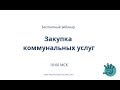 Закупка коммунальных услуг (пп. 1, 8, 23, 29 ч. 1 ст. 93)