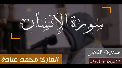 Surah Al-Insan | سورة الإنسان | Sheikh Muhammad Ubadah | الشيخ محمد عبادة | nice tilawat |