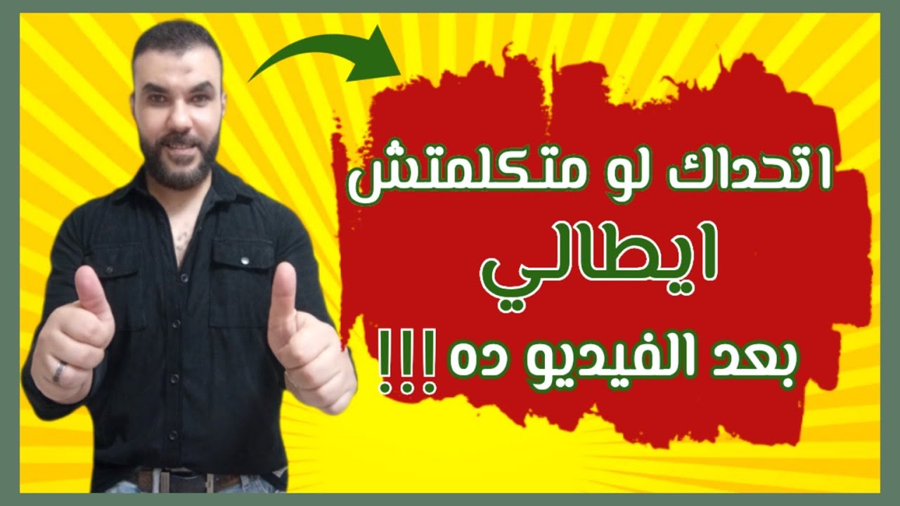 فقط في دقائق سيتحسن مستواك في اللغة الايطالية بطريقة لن تصدقها ✔️