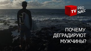 🔶КОМУ ВЫГОДНО УНИЧТОЖАТЬ МУЖЧИН? •  ЗАЧЕМ ЭТО ДЕЛАЕТСЯ И ПОЧЕМУ ЭТО НЕИЗБЕЖНО? •