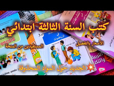 ا ميمونة كتب السنة الثالثة ابتدائي الأسعار بالتفصيل حقيقة المواد المحذوفة