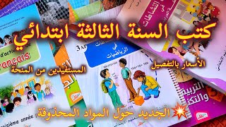 ا.ميمونة: كتب السنة الثالثة ابتدائي _ الأسعار بالتفصيل _ حقيقة المواد المحذوفة . screenshot 1