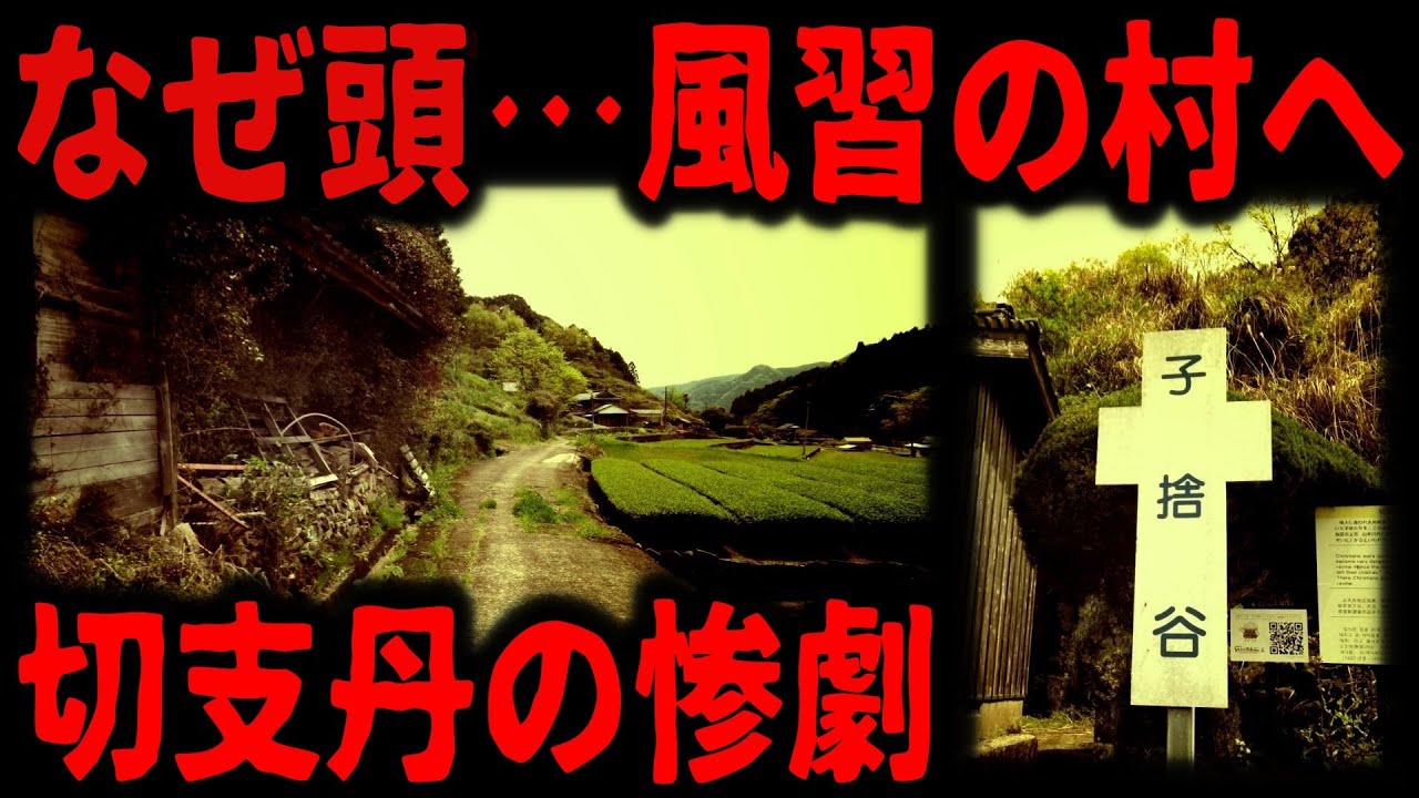 【切支丹弾圧の村】謎すぎる風習と悲劇の跡を巡る